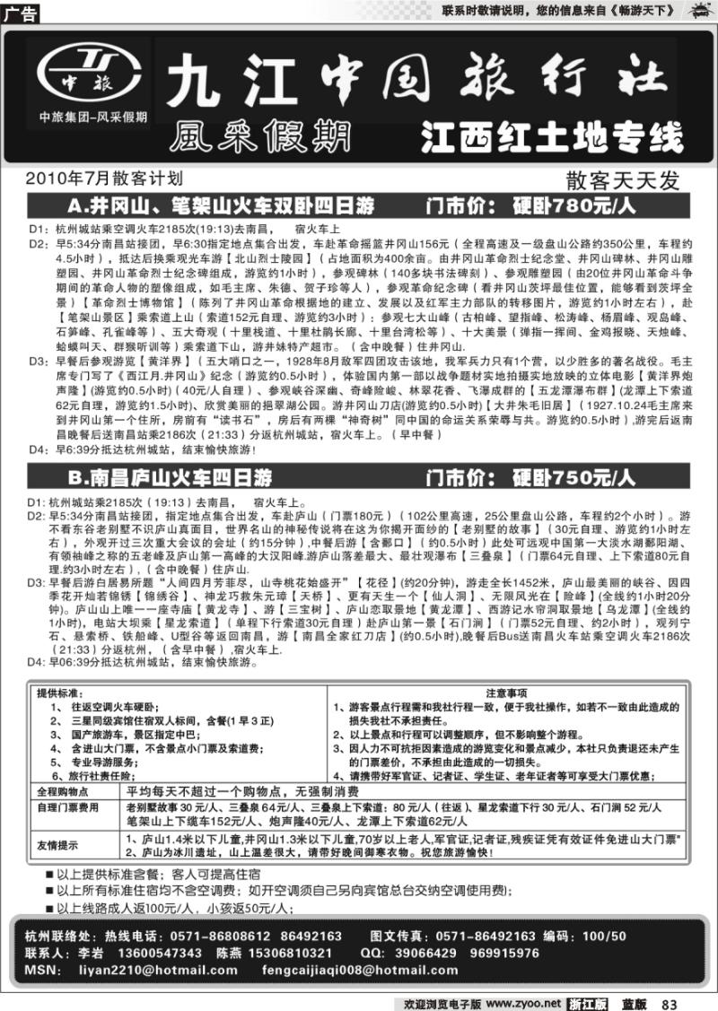 83 风采假期●九江中国旅行社