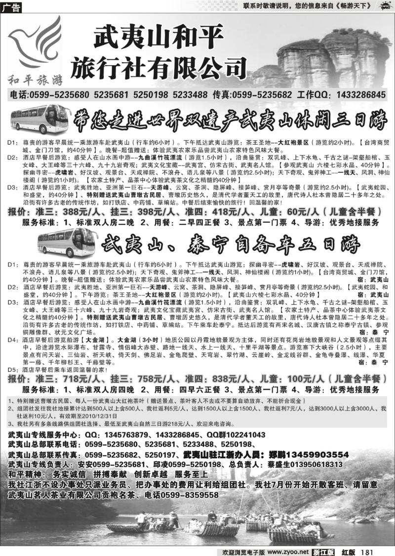 181 和平旅游--武夷山市和平旅行社有限公司