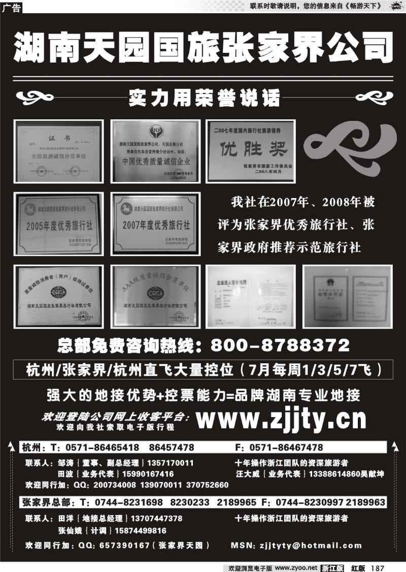 187 湖南天园国旅张家界公司·邹涛
