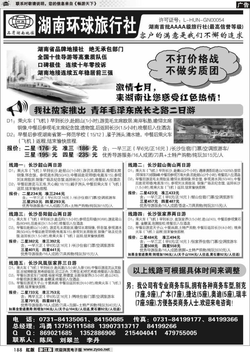 188 湖南环球旅行社