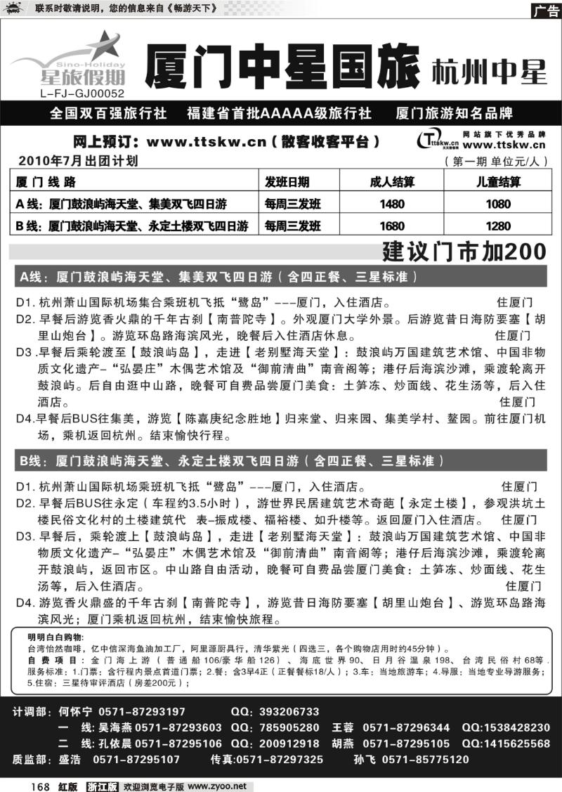 168 星旅假期·福建专版·杭州中星旅行社