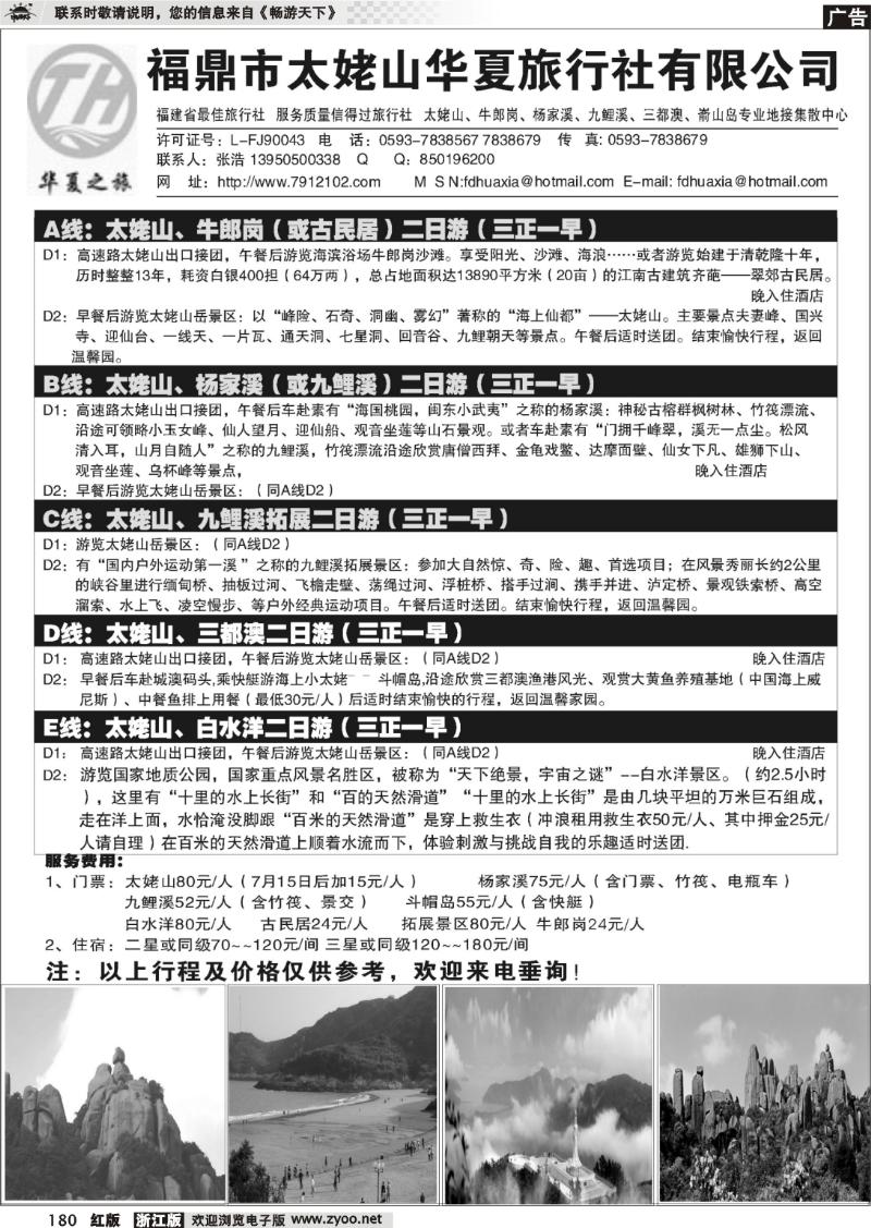 180 福鼎市太姥山华夏旅行社有限公司