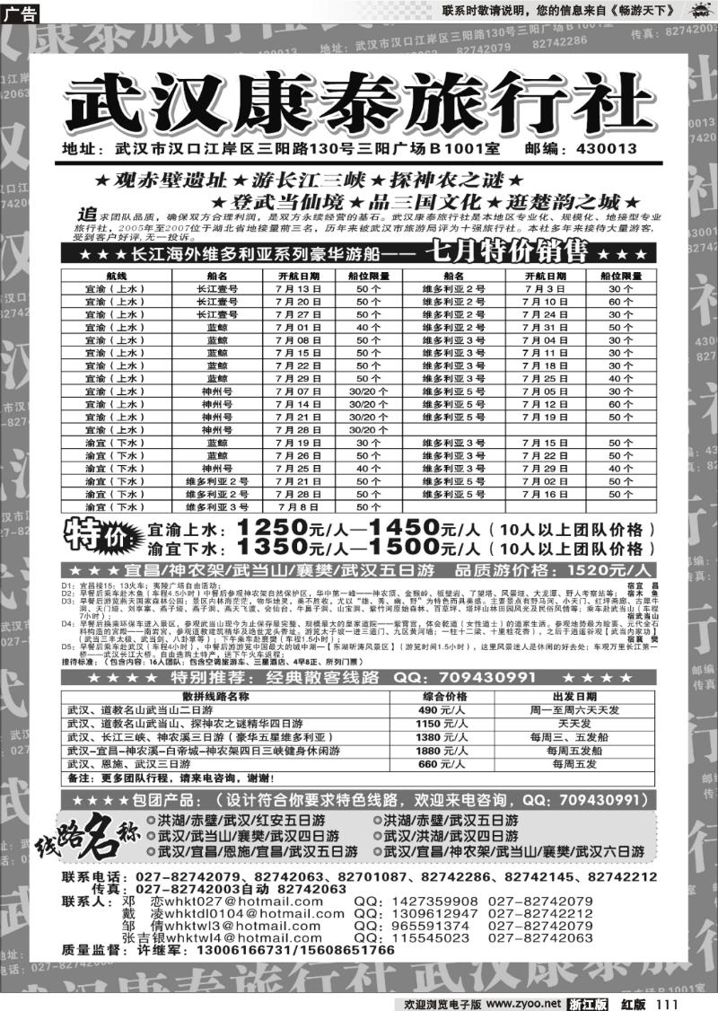 111 武汉康泰旅行社