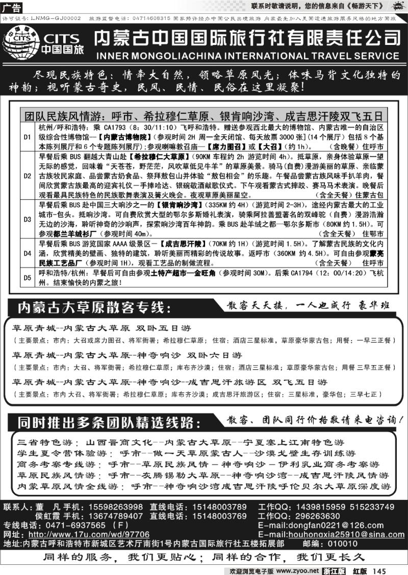 145 内蒙古中国国际旅行社