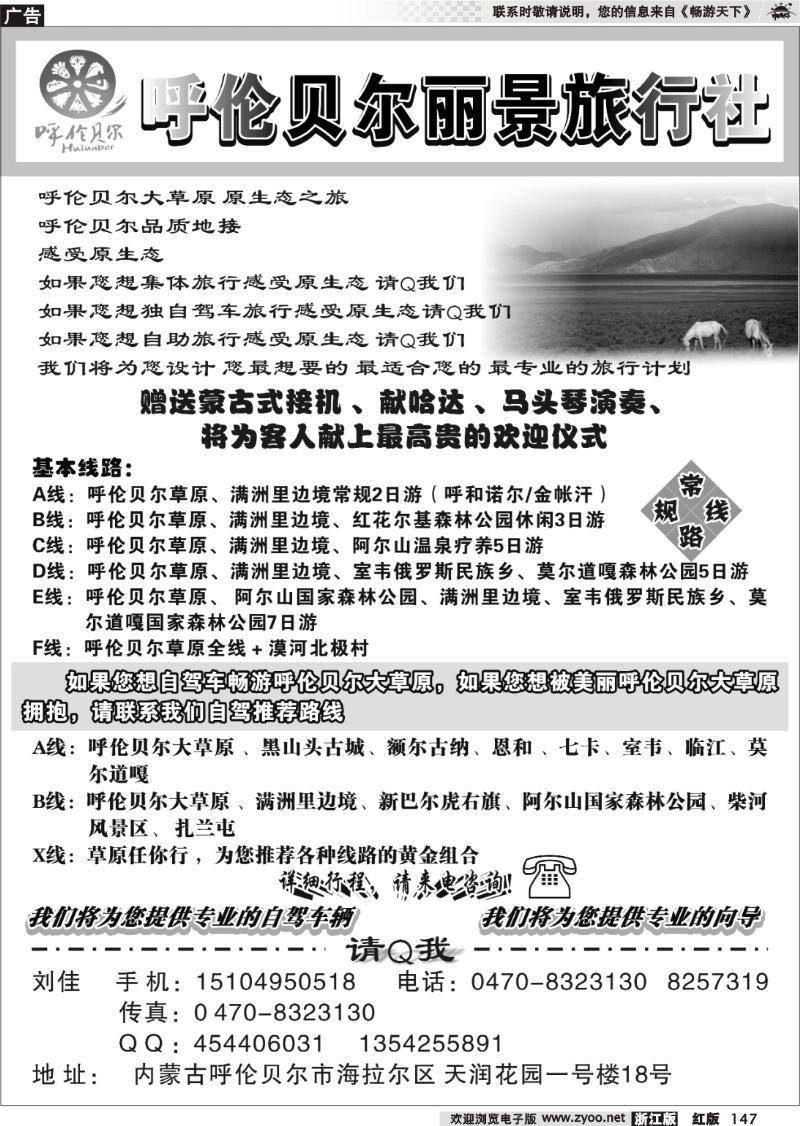 147 呼伦贝尔丽景旅行社-阳光地接