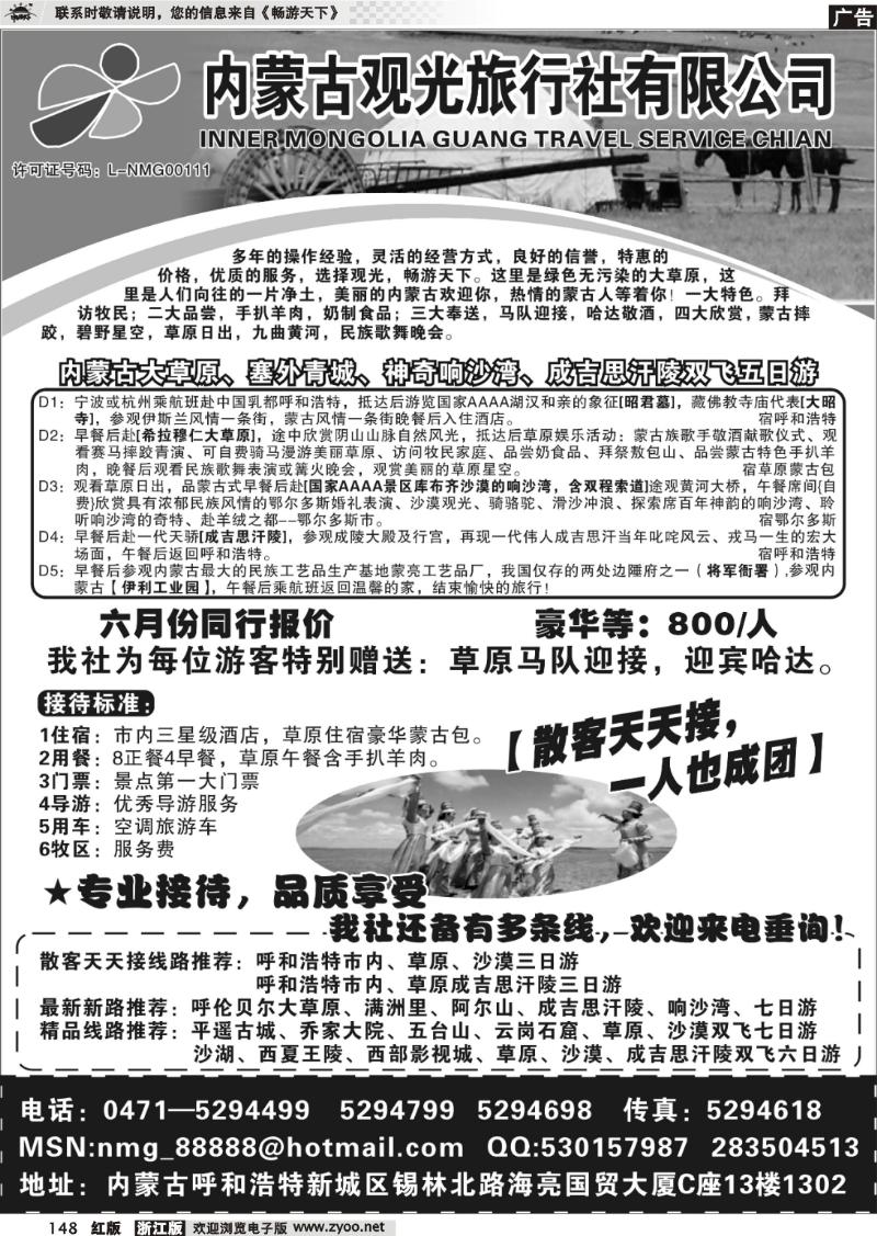 148 内蒙古观光旅行社