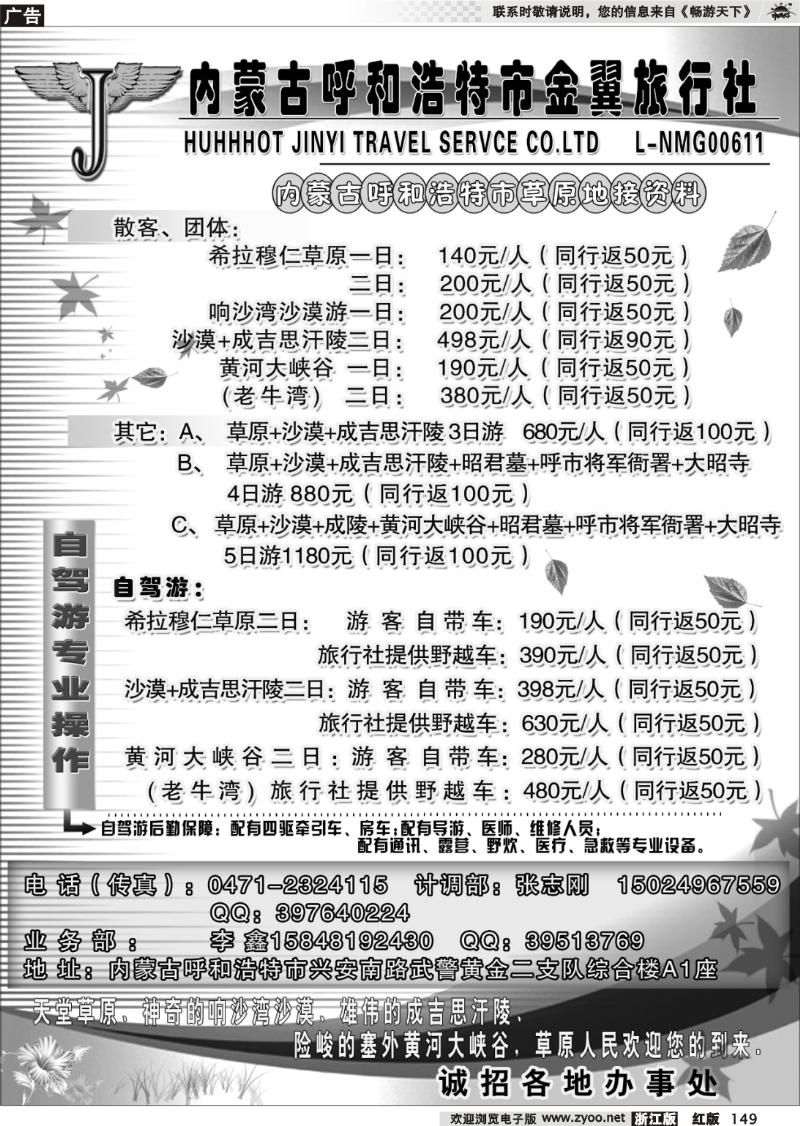 149 内蒙古呼和浩特市金翼旅行社