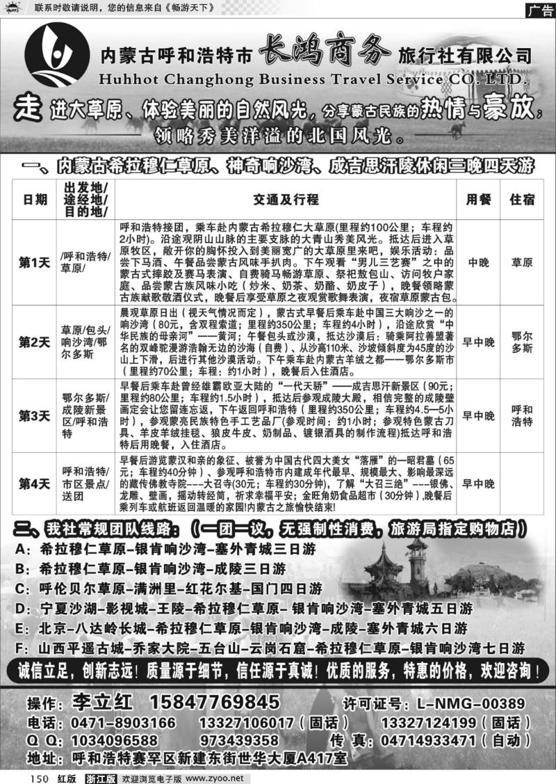 150 内蒙古呼和浩特市长鸿商务旅行社