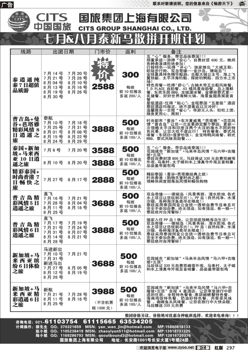 297 中国国旅-泰新马专线