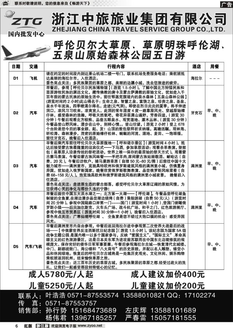 6 浙江中旅旅业集团有限公司
