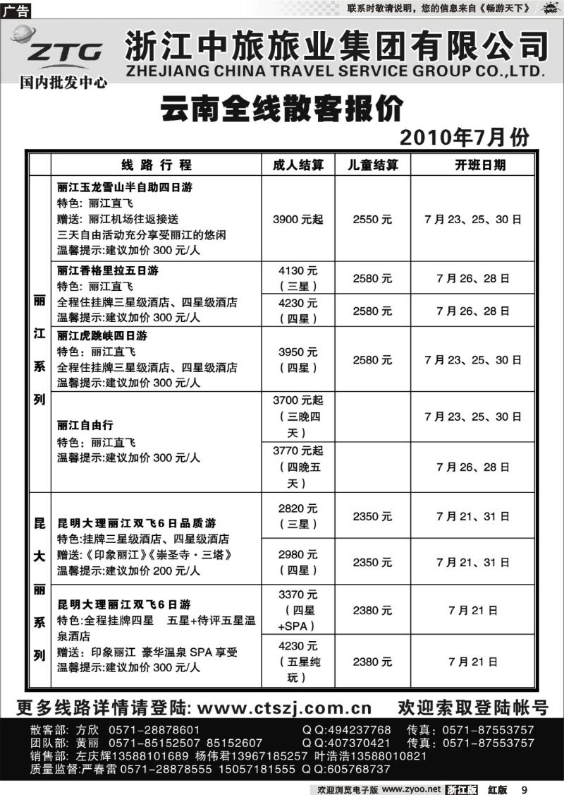 9 浙江中旅旅业集团有限公司