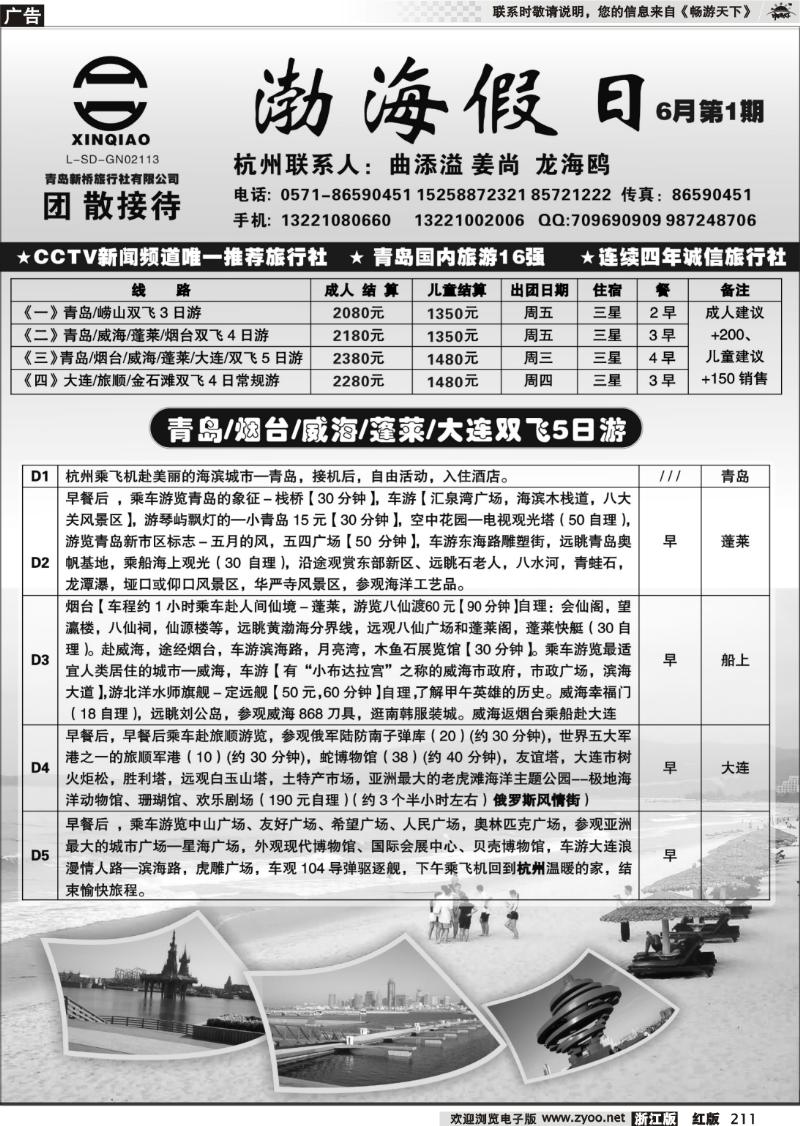 211 渤海假日-青岛新桥旅行社