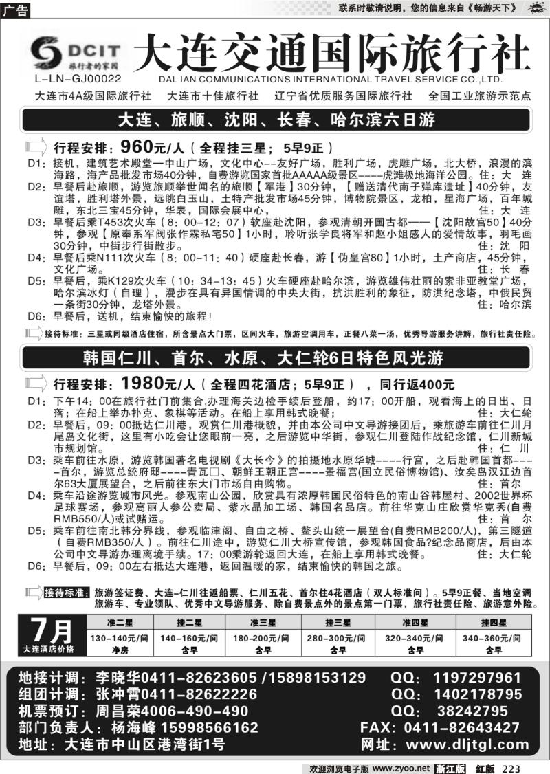 223 大连交通国际旅行社