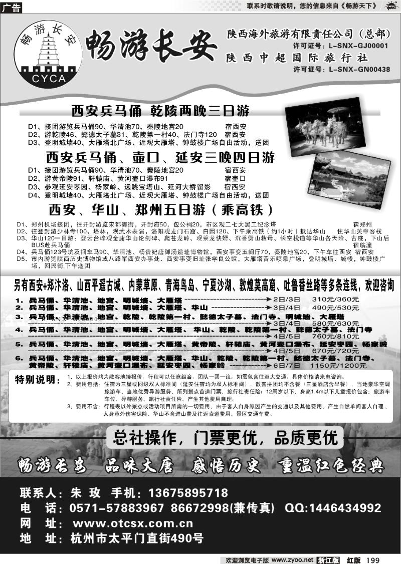 199 畅游长安·陕西中超国际旅行社