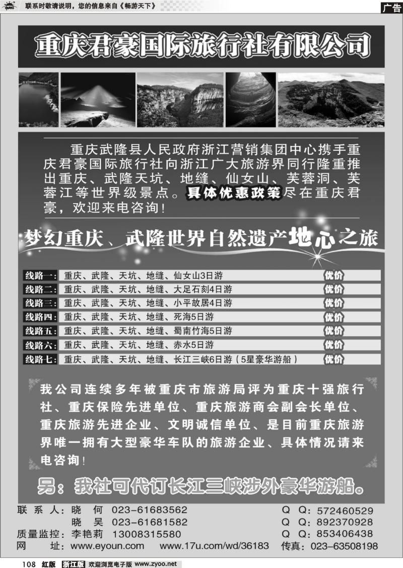 108 重庆君豪旅行社-重庆.武隆.三峡专业地接