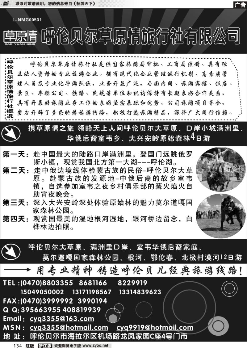 134 呼伦贝尔草原情旅行社有限公司