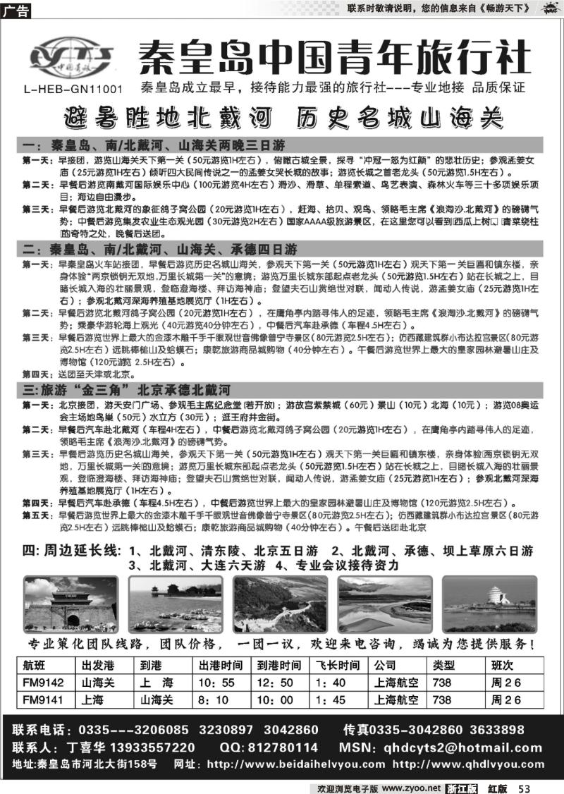 53 北戴河之旅－秦皇岛中国青年旅行社