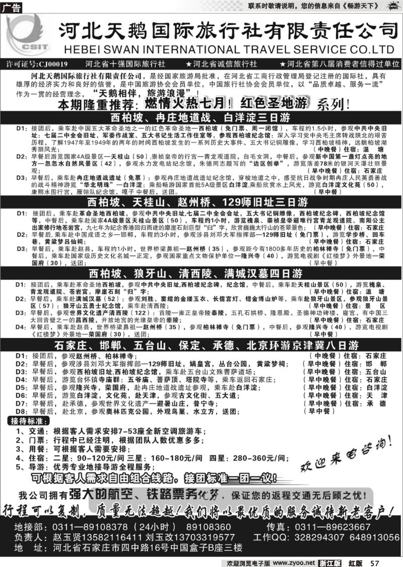 57 河北天鹅国际旅行社