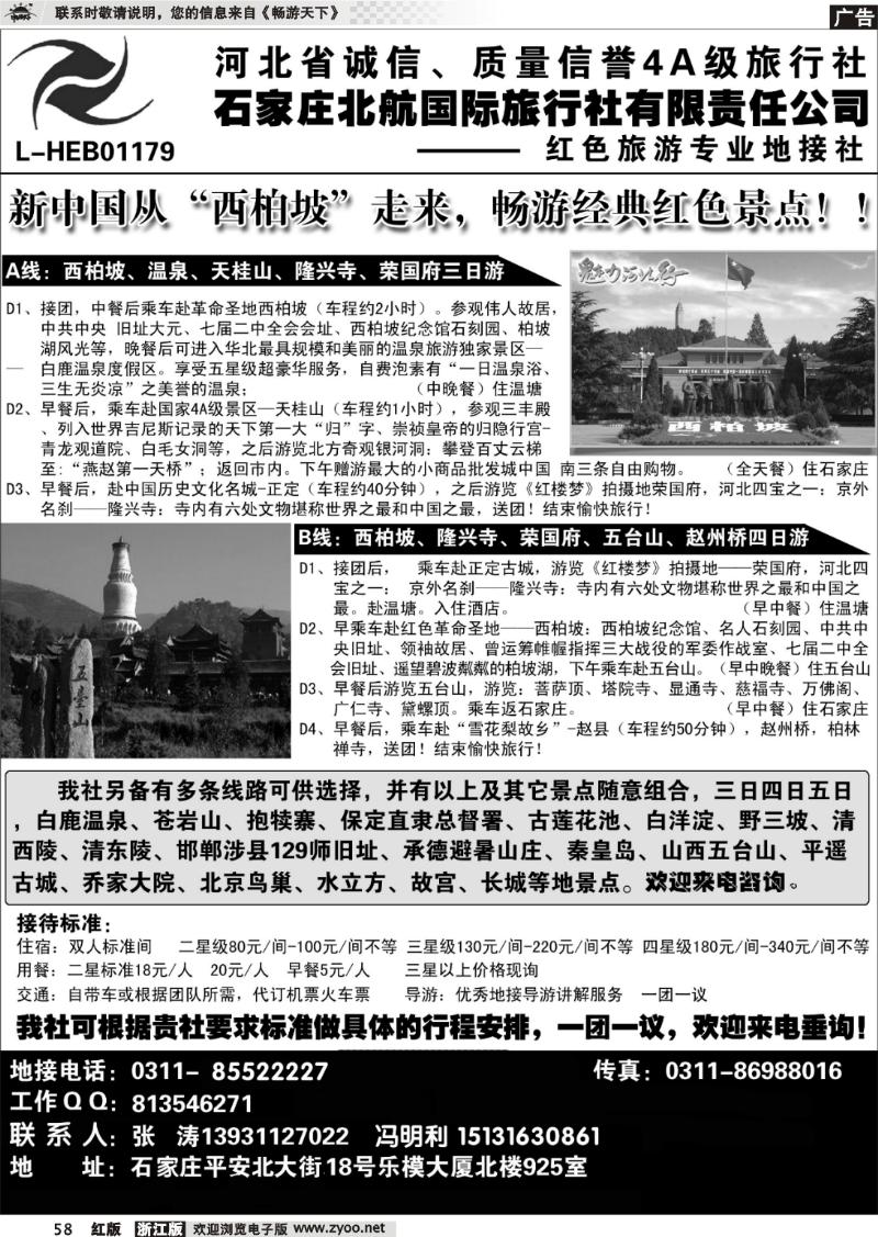 58 石家庄北航国际旅行社