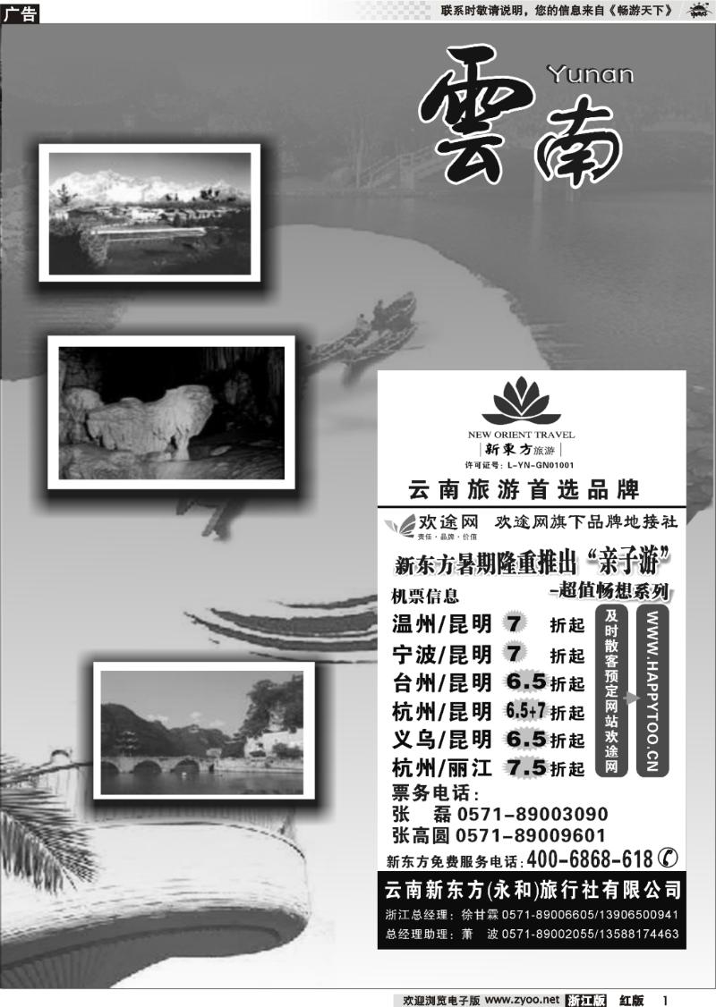 1 云南贵州专版    云南新东方旅行社