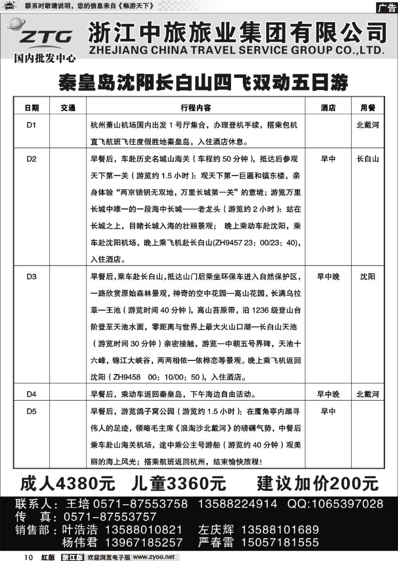 10 浙江中旅旅业集团有限公司