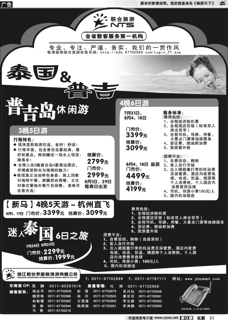 31 浙江新世界国际旅行社有限公司[联合旅游]