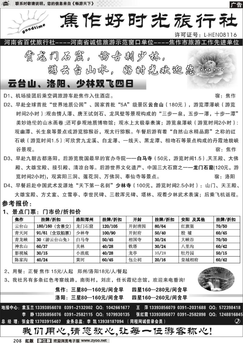 208 焦作好时光旅行社