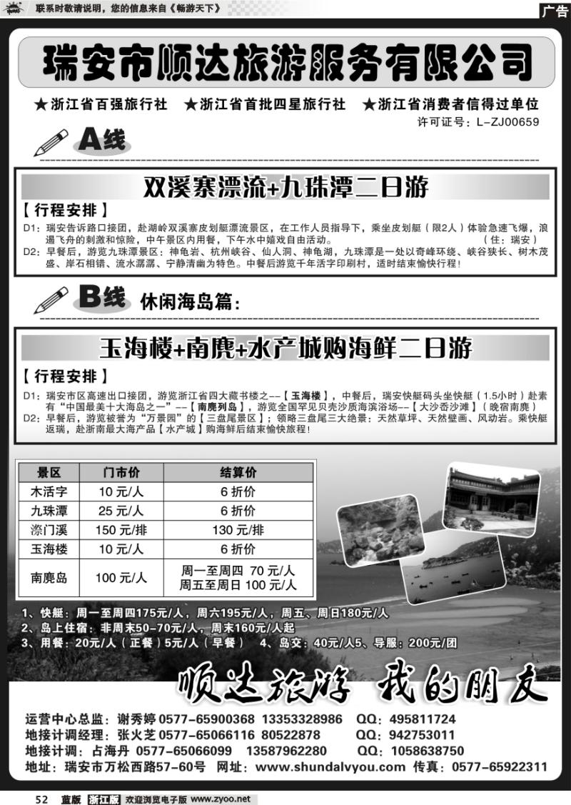 52 瑞安市顺达旅游服务有限公司