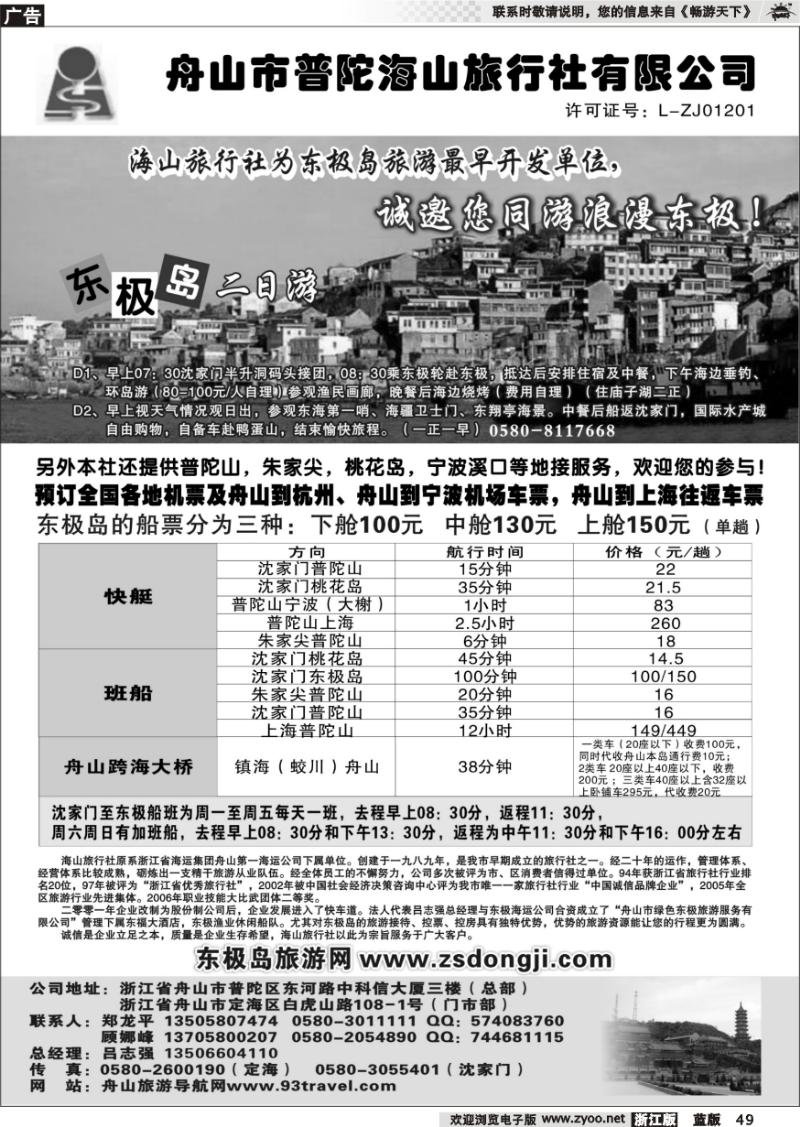49 普陀海山旅行社●东极岛专线
