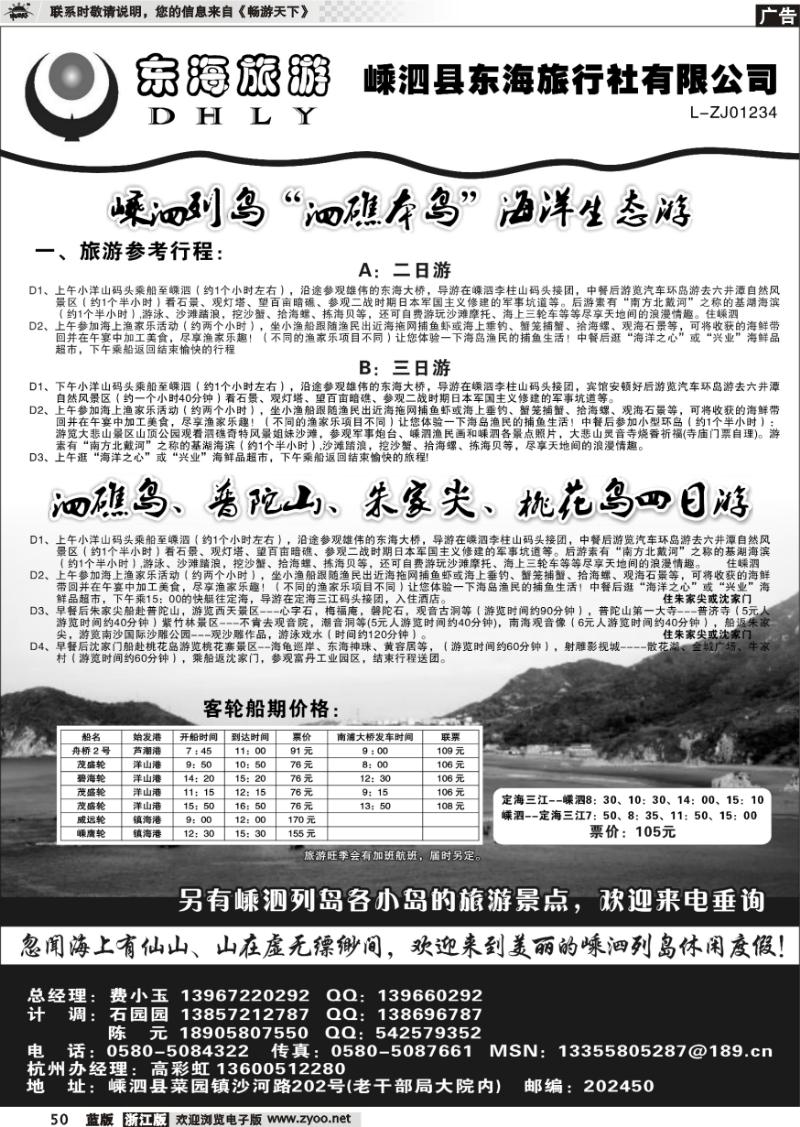 50 嵊泗东海旅行社有限公司