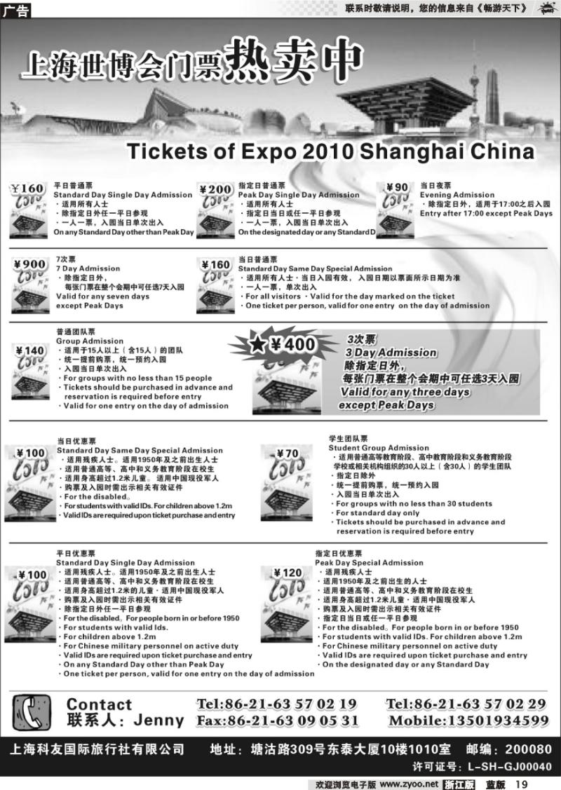 19 世博会门票热卖（散客票专卖)