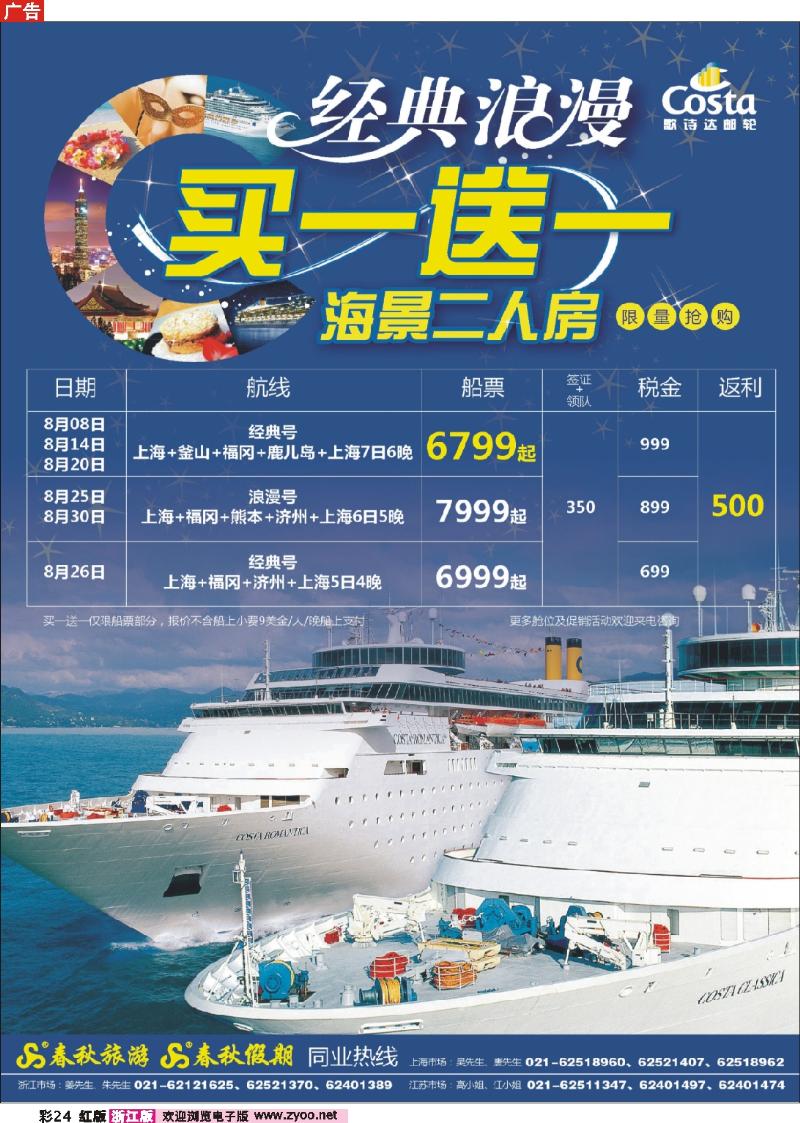 彩24 春秋假期——歌诗达邮轮·买一送一·限量抢购