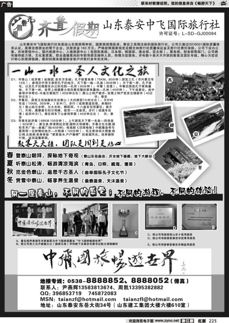 225 齐鲁假期--山东泰安中飞国际旅行社