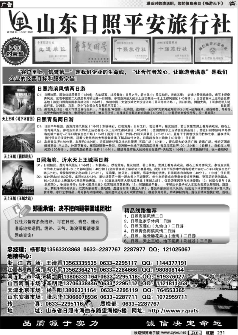 231 日照平安旅行社
