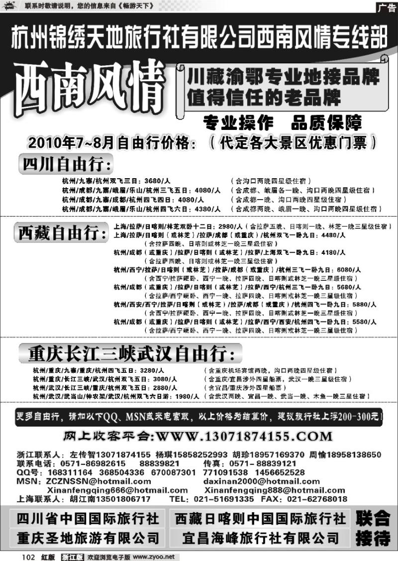 102 杭州锦绣天地旅行社有限公司西南风情川藏三峡线