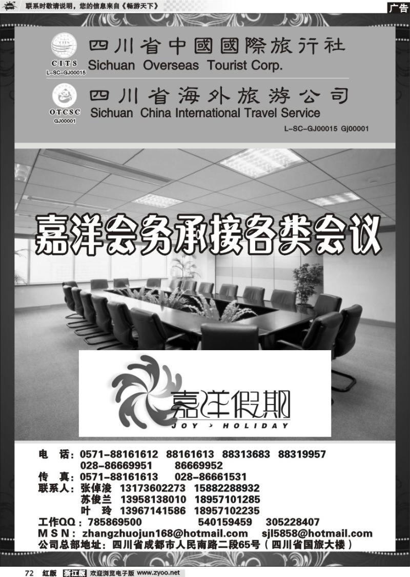 72 四川省中国国际旅行社