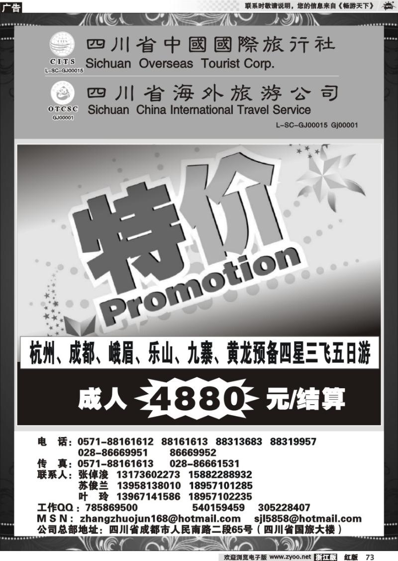 73 四川省中国国际旅行社