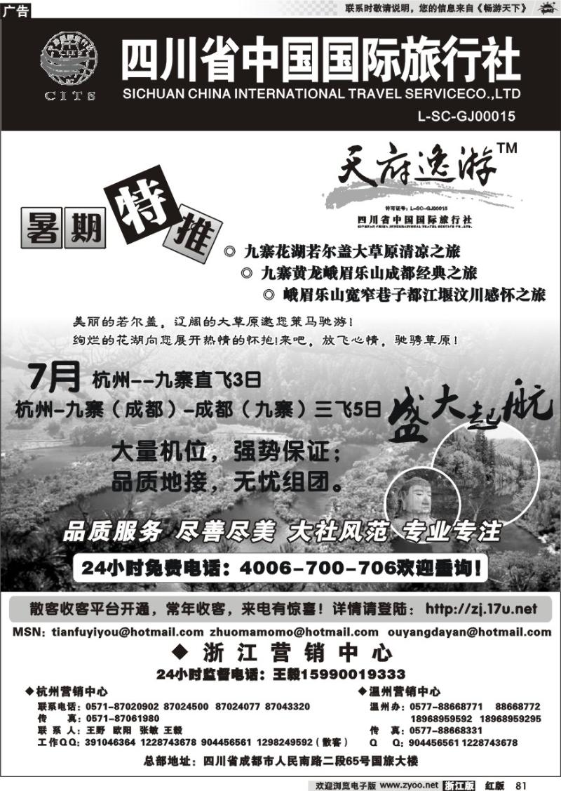 81 天府逸游--四川省中国国际旅行社