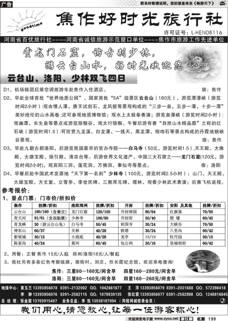 199 焦作好时光旅行社