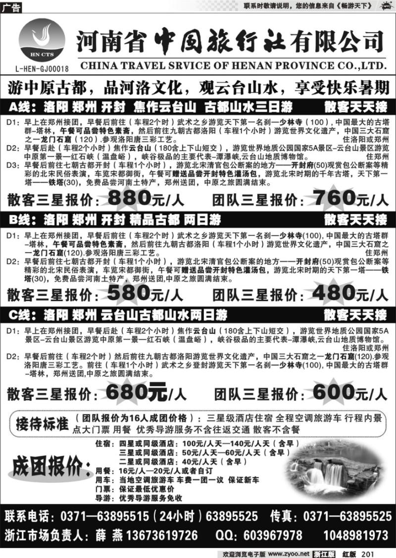 201 河南省中国旅行社有限公司——中原品质地接