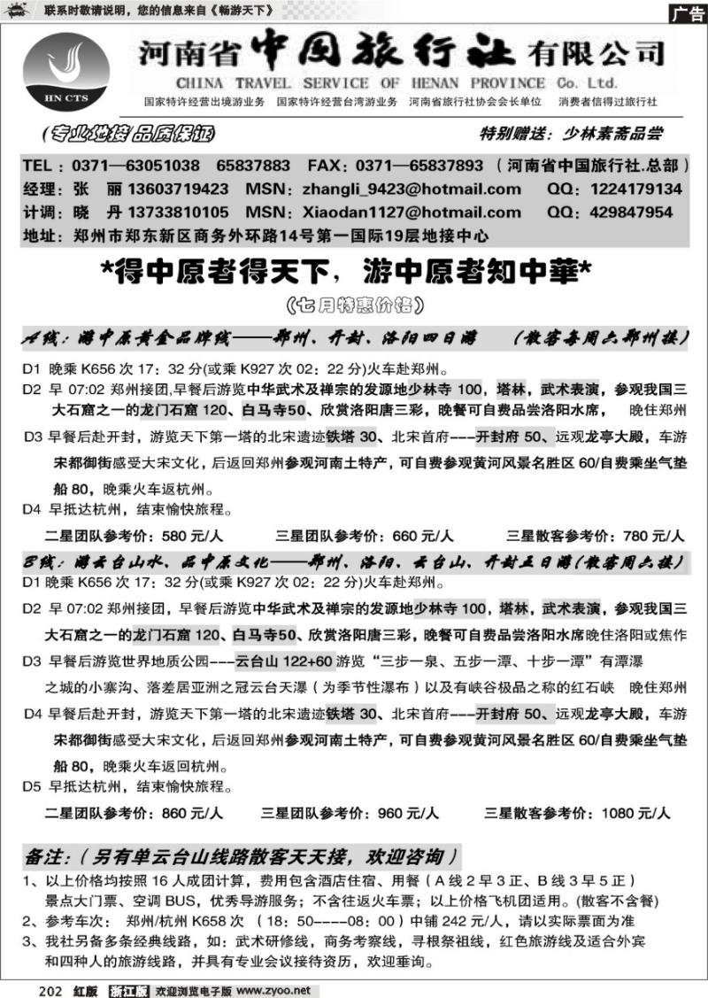 202 河南省中国旅行社（总社）