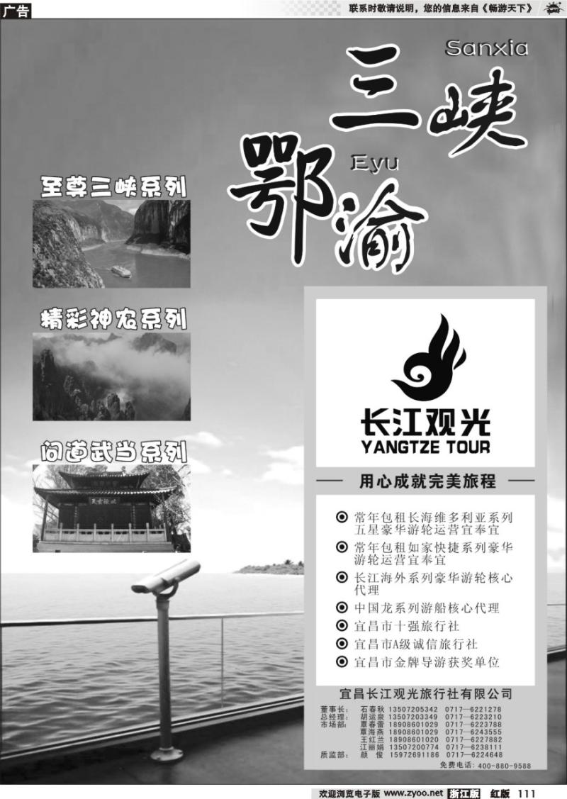 111 三峡鄂渝专版  三峡鄂渝专线——宜昌长江观光旅行社