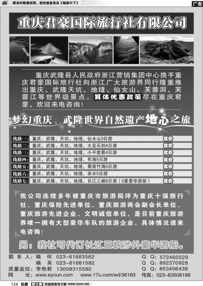 124 重庆君豪旅行社-重庆.武隆.三峡专业地接