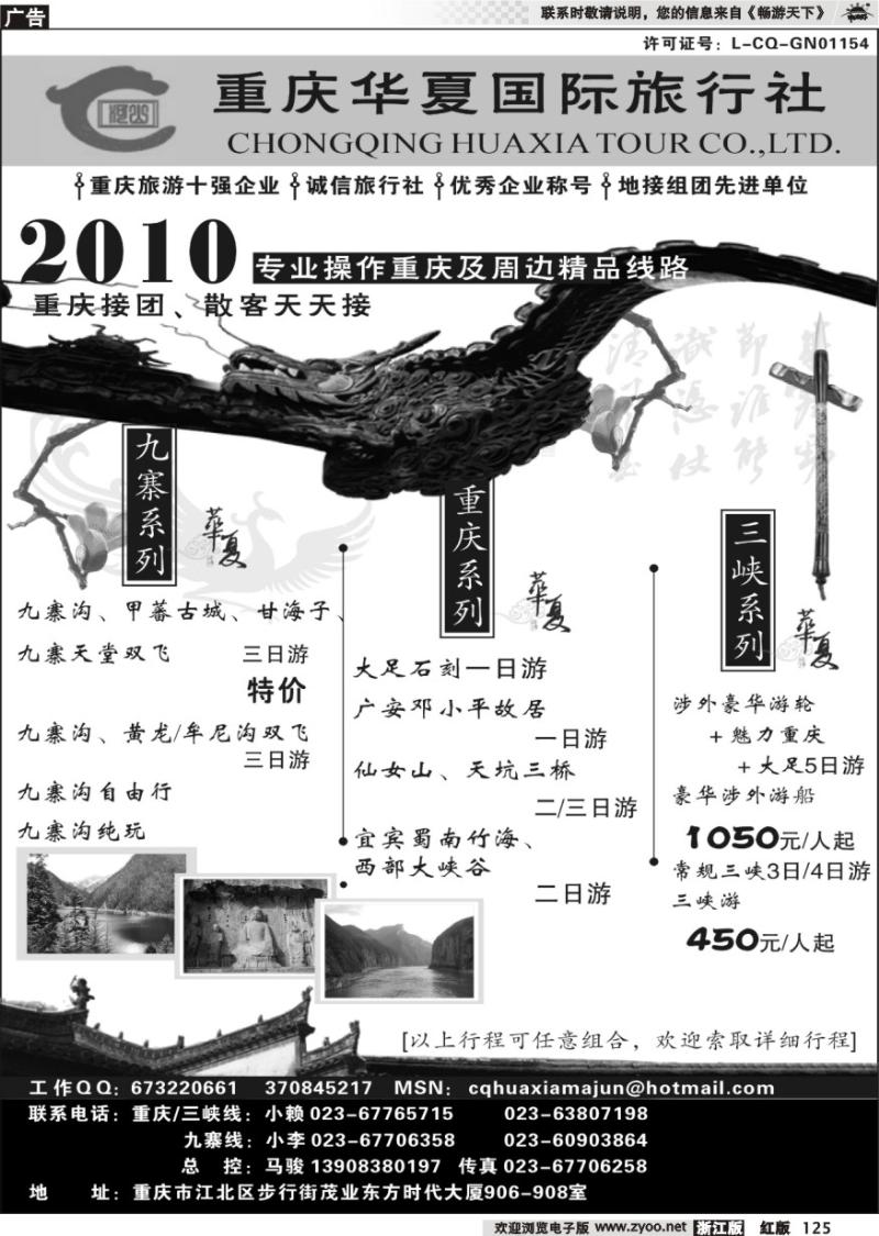 125 重庆华夏国际旅行社--重庆 .三峡. 九寨