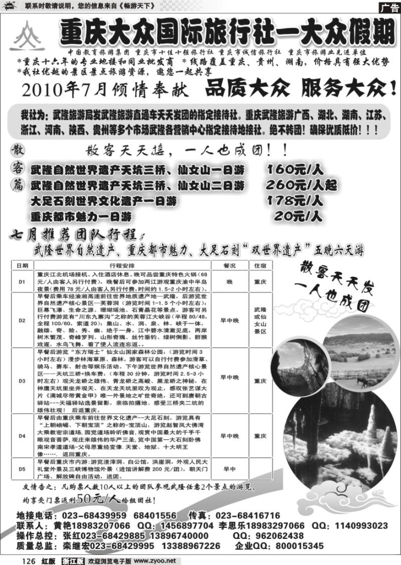 126 重庆大众国际—武隆、大足、三峡、蜀南竹海专线