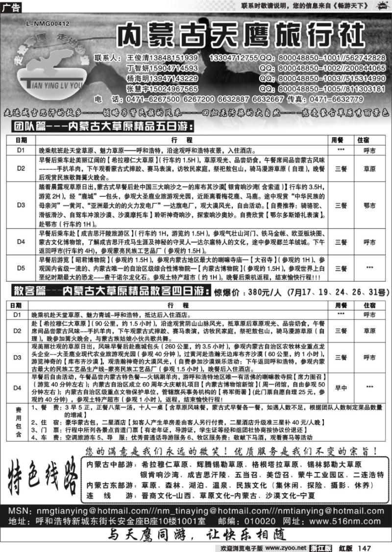 147 内蒙古天鹰旅行社