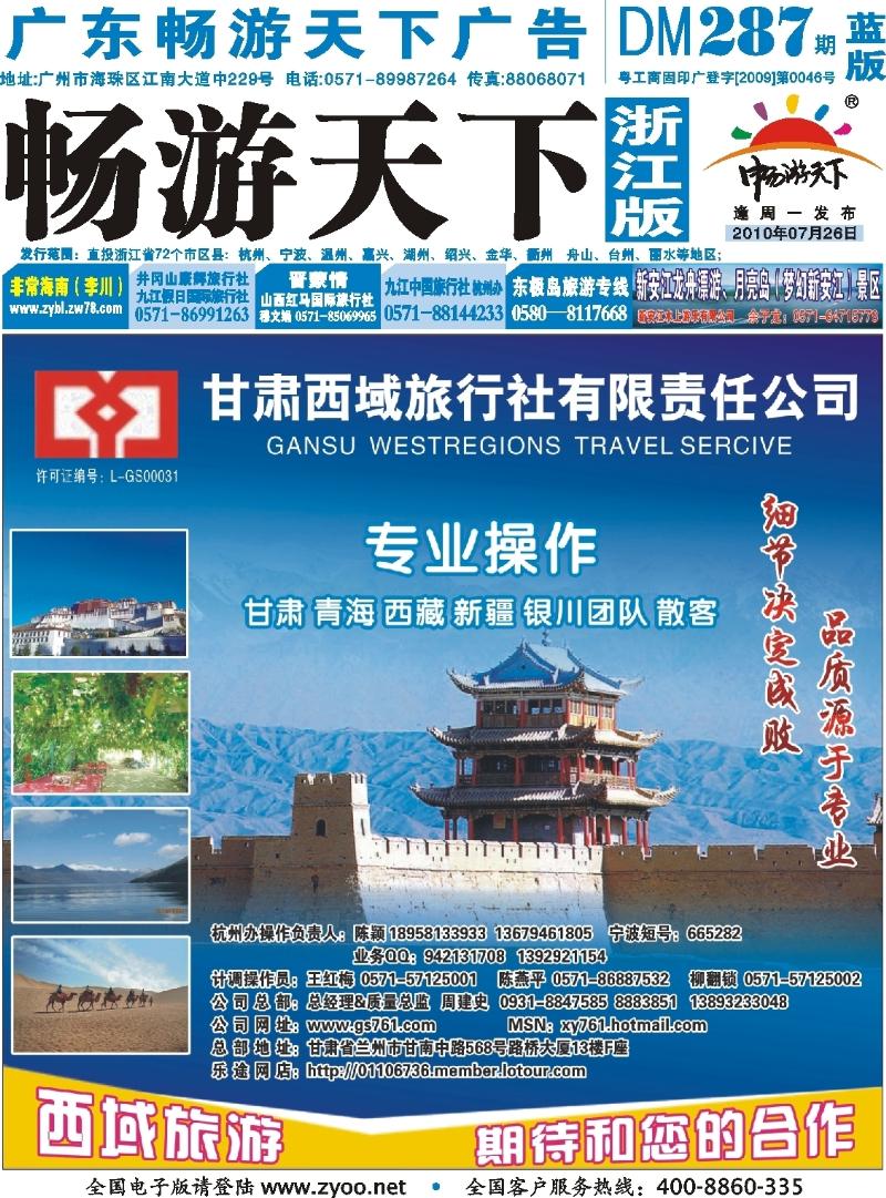 蓝版封面 甘肃西域旅行社有限责任公司（总部)杭州办