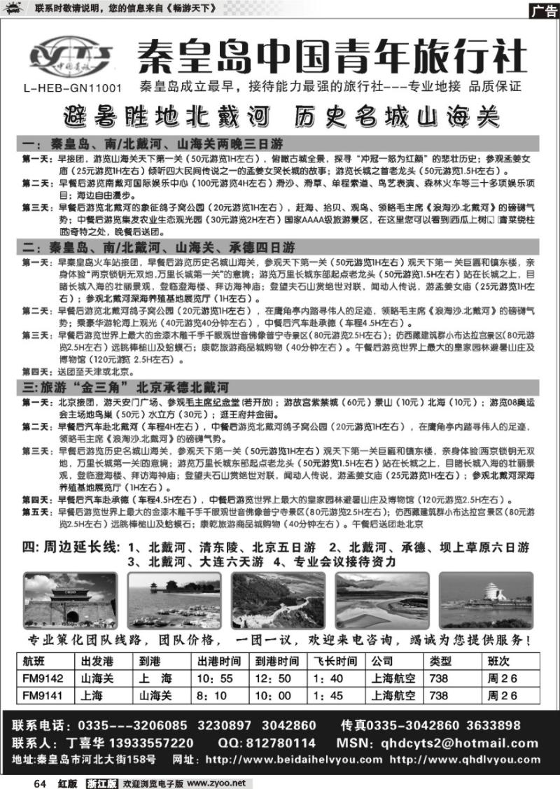 64 北戴河之旅－秦皇岛中国青年旅行社