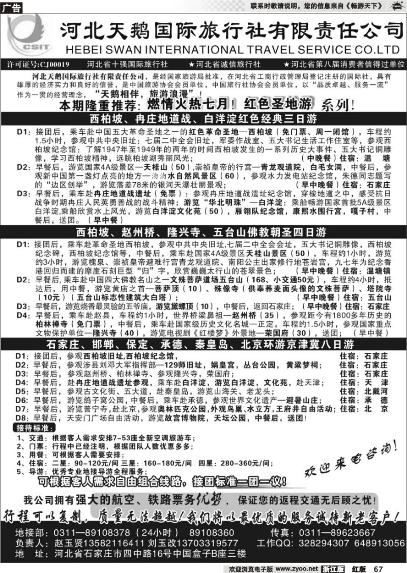 67 河北天鹅国际旅行社