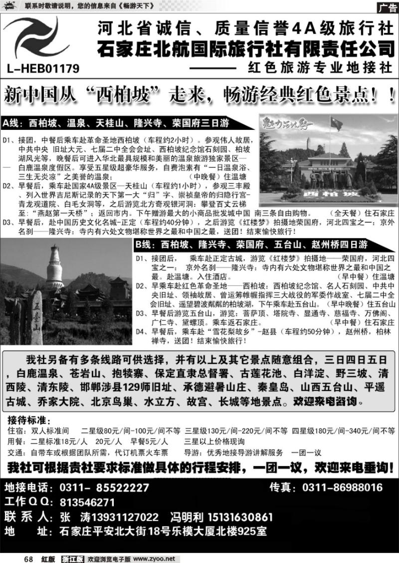 68 石家庄北航国际旅行社